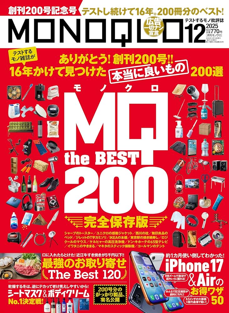MONOQLO(モノクロ) 2025年 12月号【特集】200号記念 MONOQLO The Best