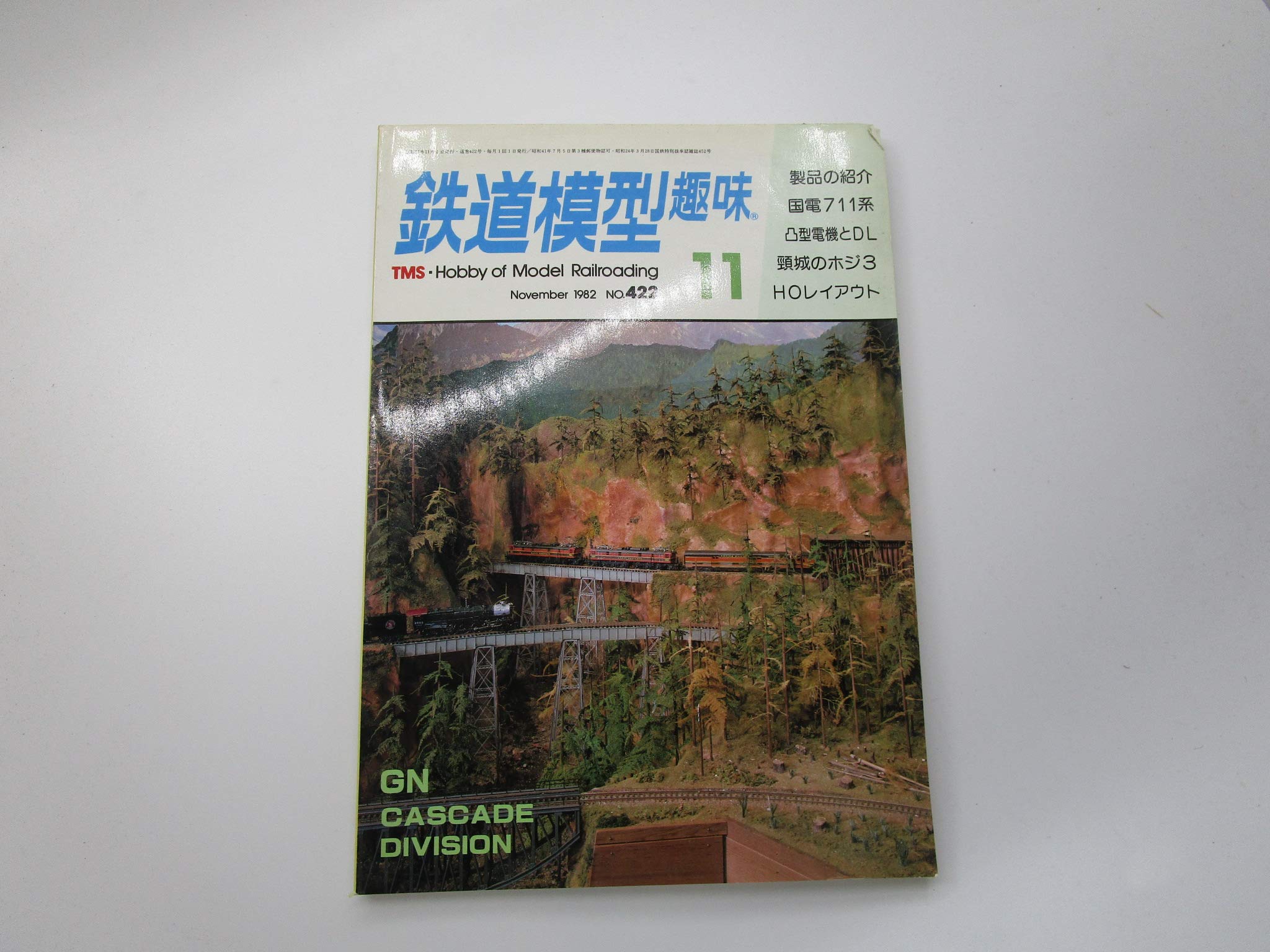 Amazon.co.jp: 鉄道模型趣味 1982年11月号 製品の紹介 国電711系 : 機