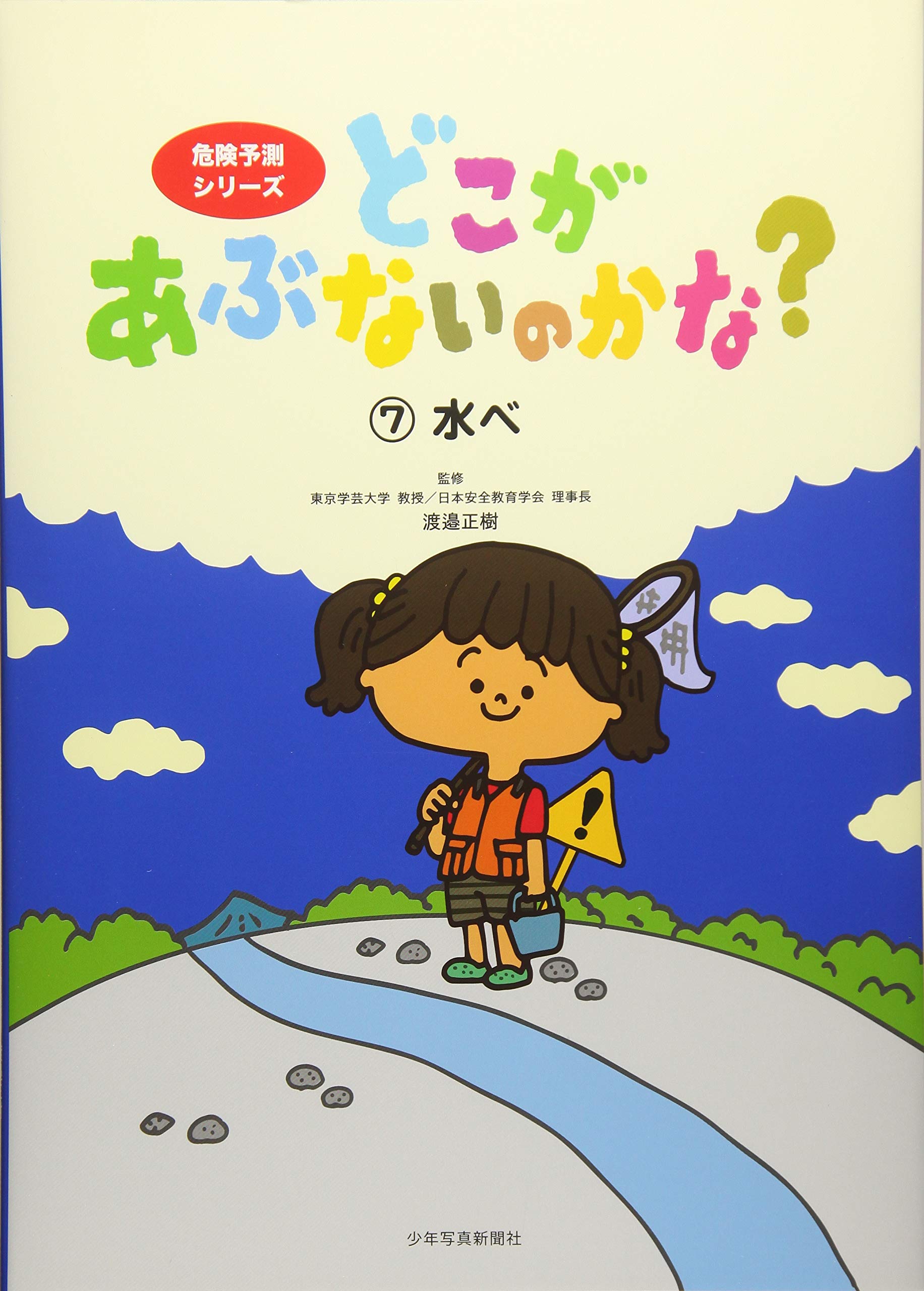 どこがあぶないのかな? 〈7〉水べ (危険予測シリーズ) | 池田 蔵人 |本
