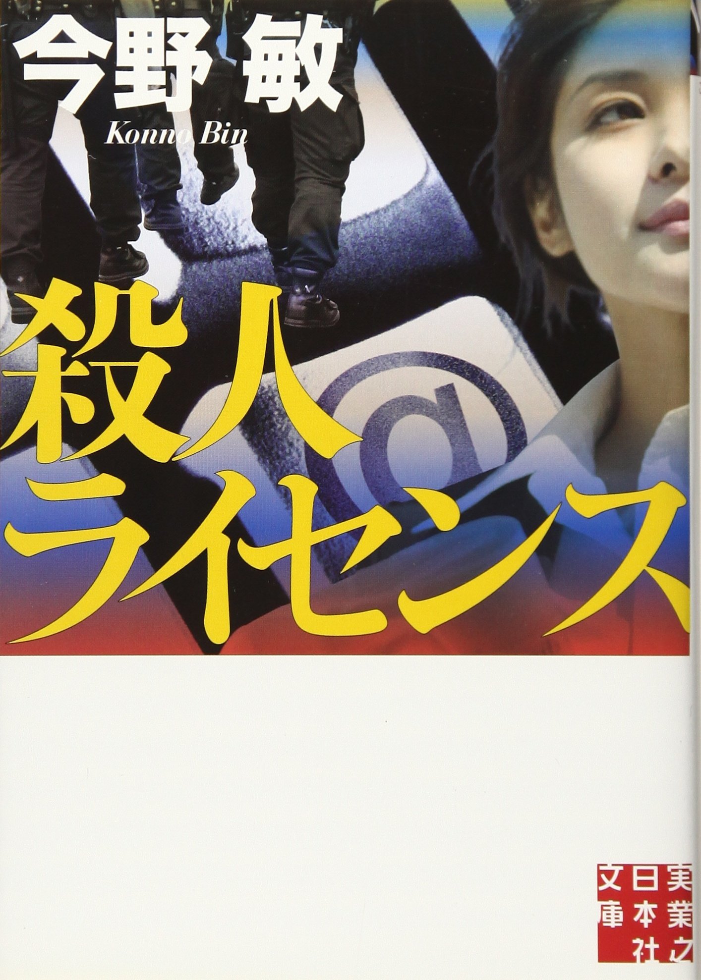 Amazon.co.jp: 殺人ライセンス (実業之日本社文庫) : 今野 敏: 本
