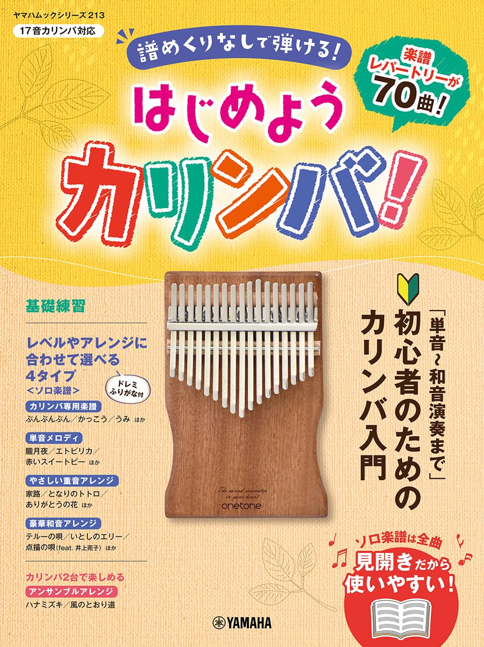 ヤマハムックシリーズ213 はじめようカリンバ！ ～譜めくりなしで