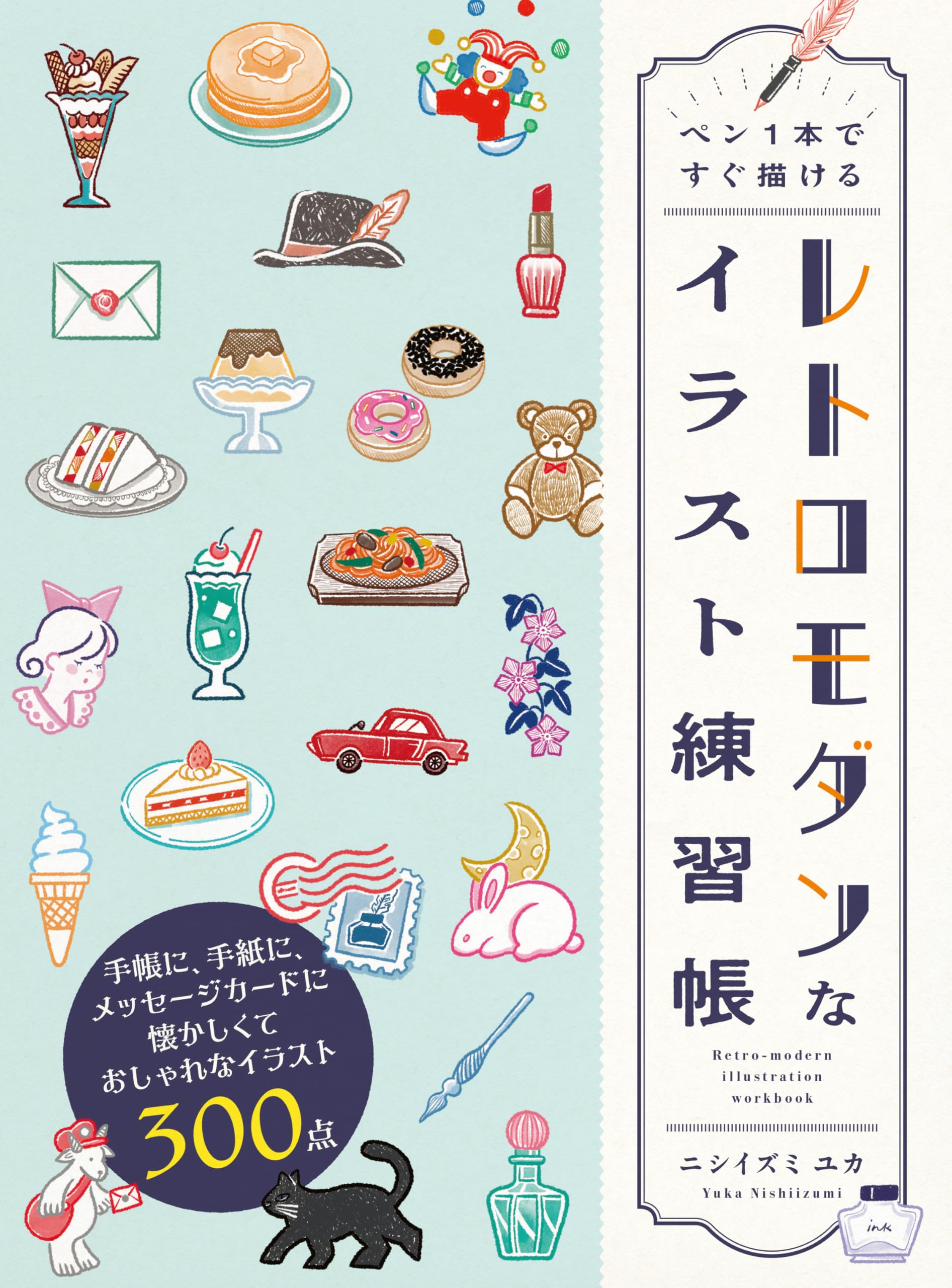 ペン1本ですぐ描ける レトロモダンなイラスト練習帳 | ニシイズミ