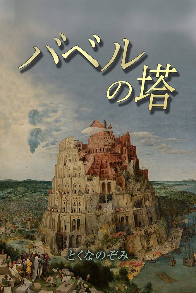 バベルの塔 バベルの塔 | とくな のぞみ | 本・図書館 | Kindleストア | Amazon
