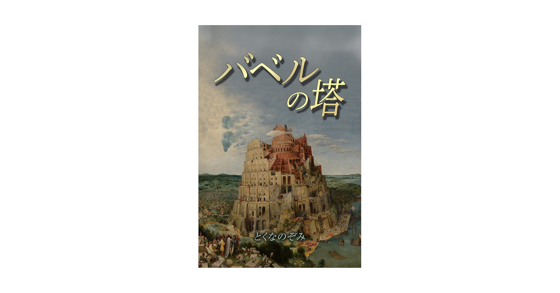 バベルの塔 | とくな のぞみ | 本・図書館 | Kindleストア | Amazon