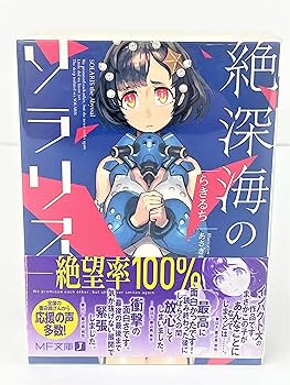 Amazon.co.jp: 絶深海のソラリス ライトノベル 全2巻 セット : 本