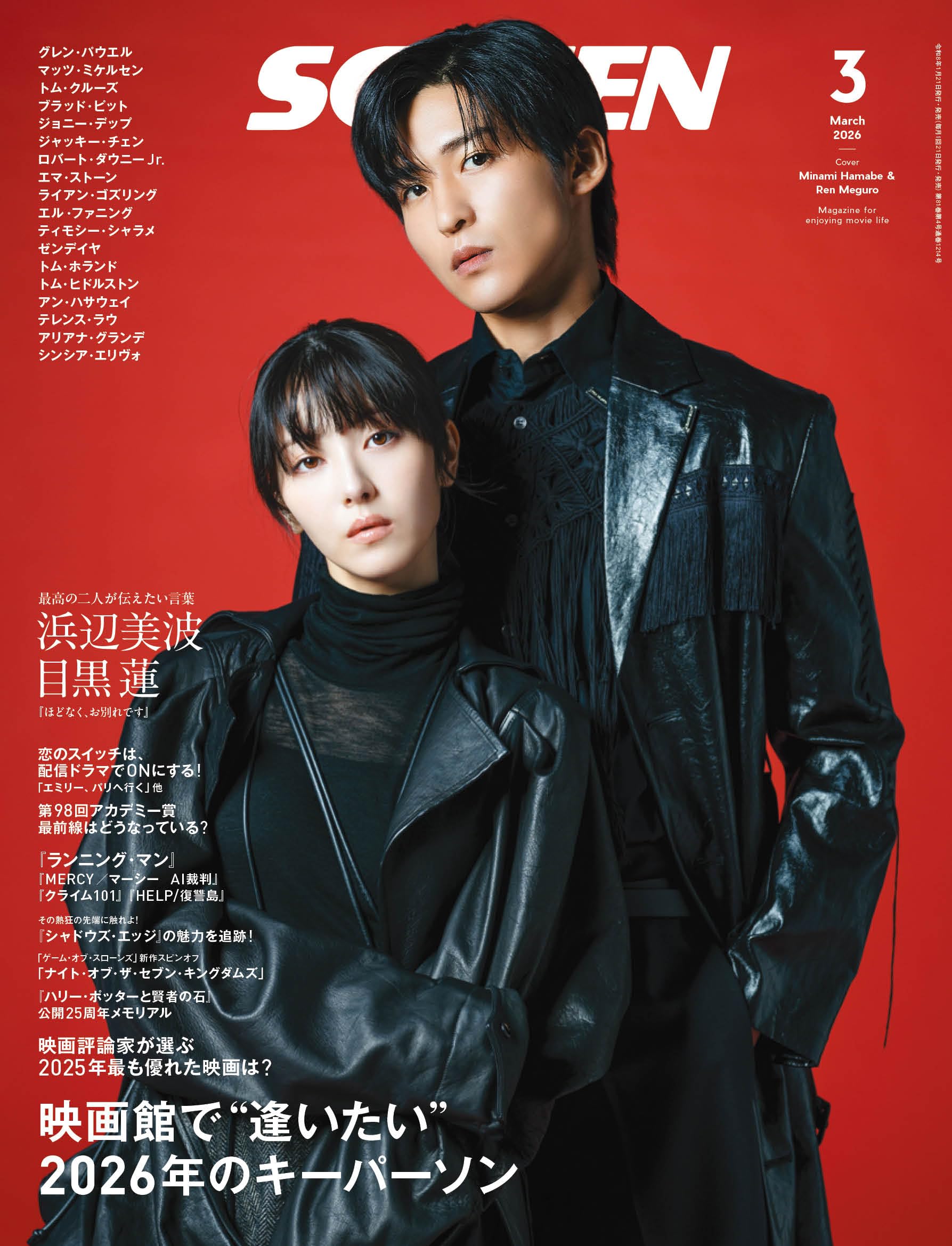 SCREEN2026年3月号【表紙】『ほどなく、お別れです』浜辺美波×目黒 蓮