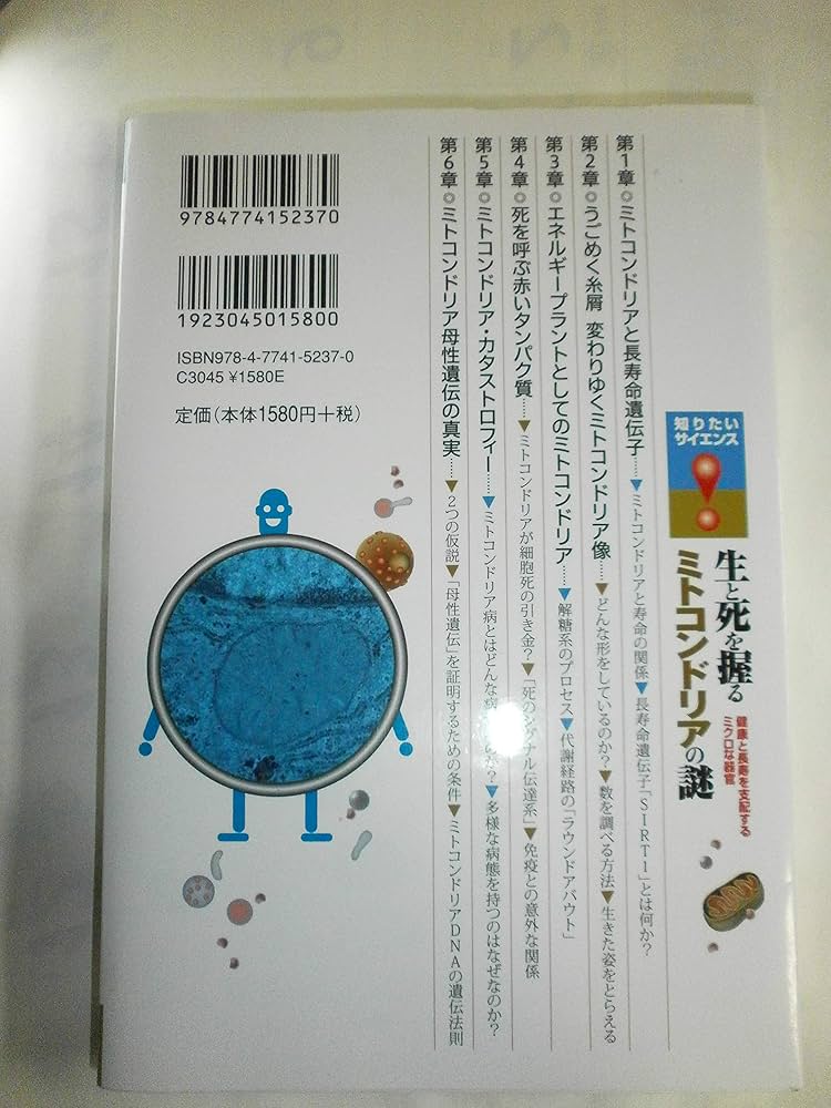 生と死を握るミトコンドリアの謎 ~健康と長寿を支配するミクロな