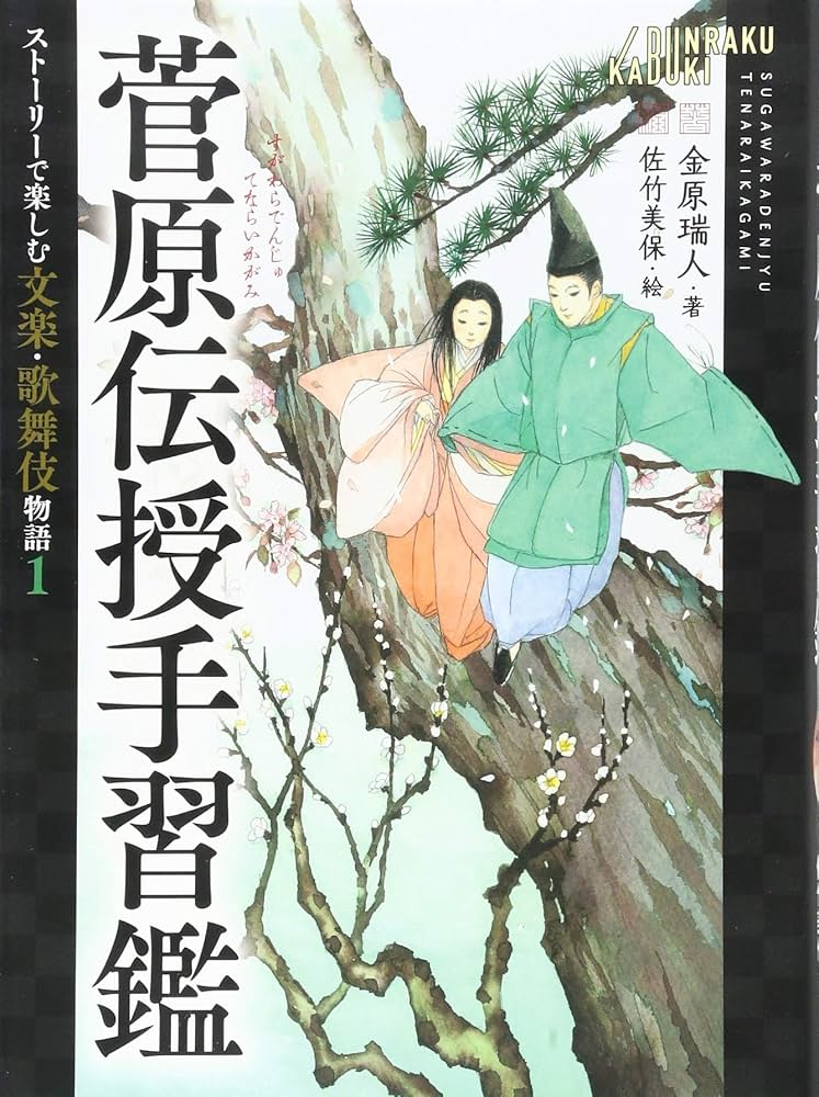 ストーリーで楽しむ文楽・歌舞伎物語 (1) 菅原伝授手習鑑 | 金原 瑞人 ストーリーで楽しむ文楽・歌舞伎物語 (1) 菅原伝授手習鑑 | 金原 瑞人