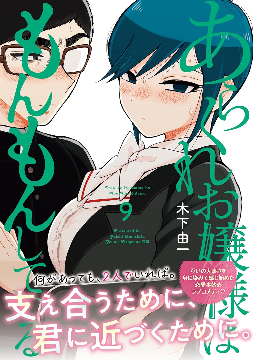 あらくれお嬢様はもんもんしている（９） (ヤングマガジンコミックス)