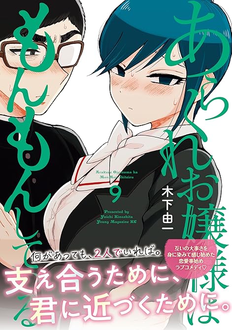 『あらくれお嬢様はもんもんしている（９）』の表紙イラスト 電子書籍 漫画