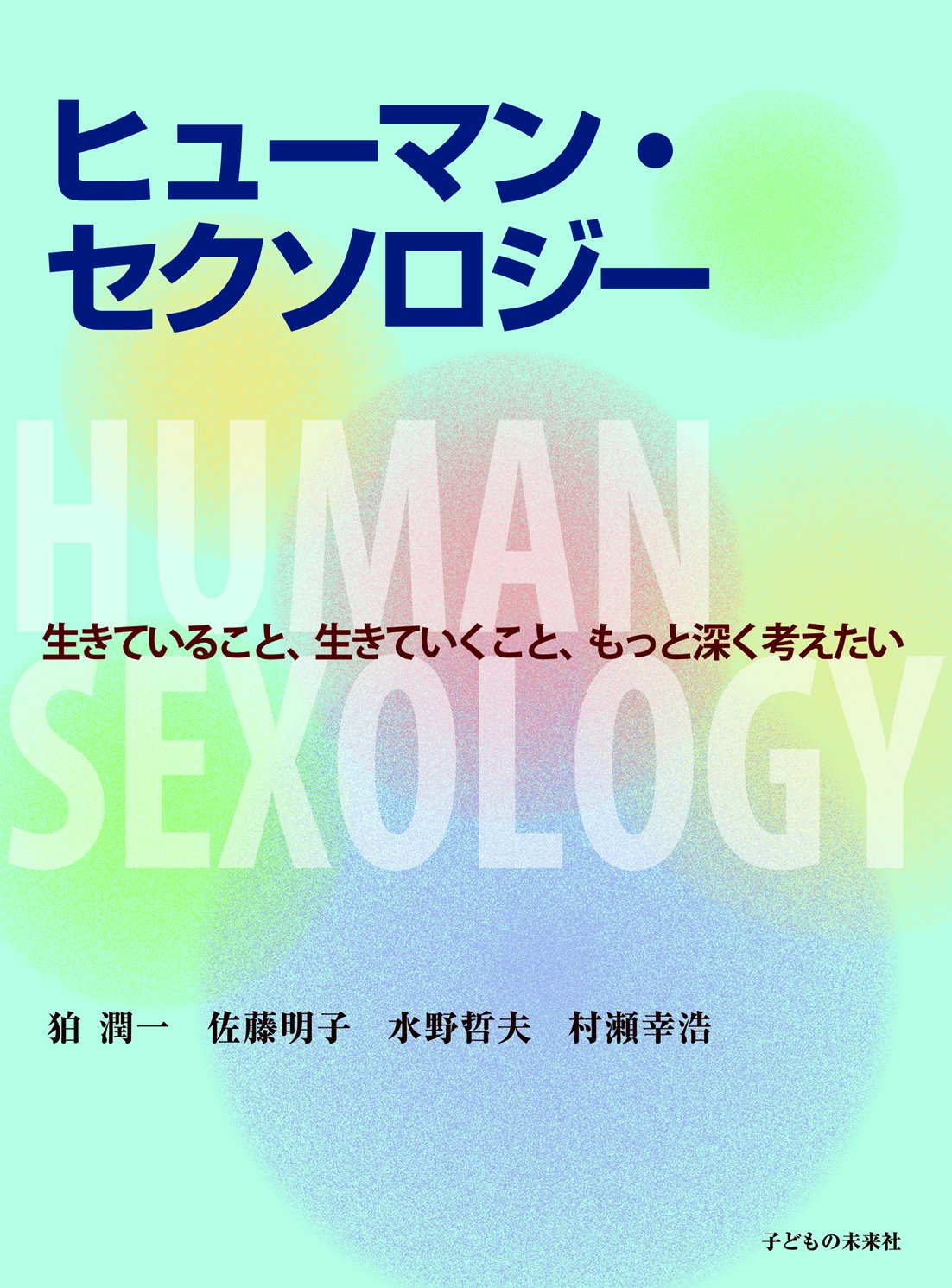 Amazon.co.jp: ヒューマン・セクソロジー: 生きていること、生きていく