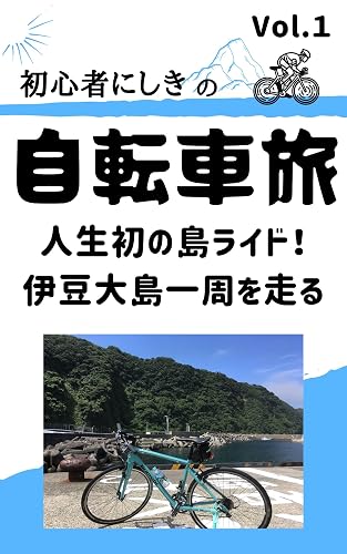 syoshinsyanishiki no jitensyatabi boryu-mu1 izuooshimaissyuu (Japanese Edition)