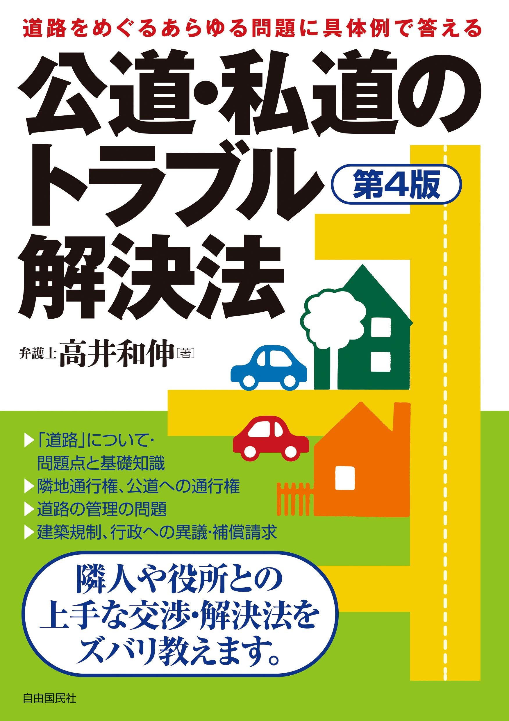 Amazon.co.jp: 公道・私道のトラブル解決法（第4版） : 高井