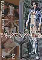 アレクサンダー戦記　第2巻 DVD Amazon.co.jp: アレクサンダー戦記 第2巻 [DVD] : 関俊彦, 麻