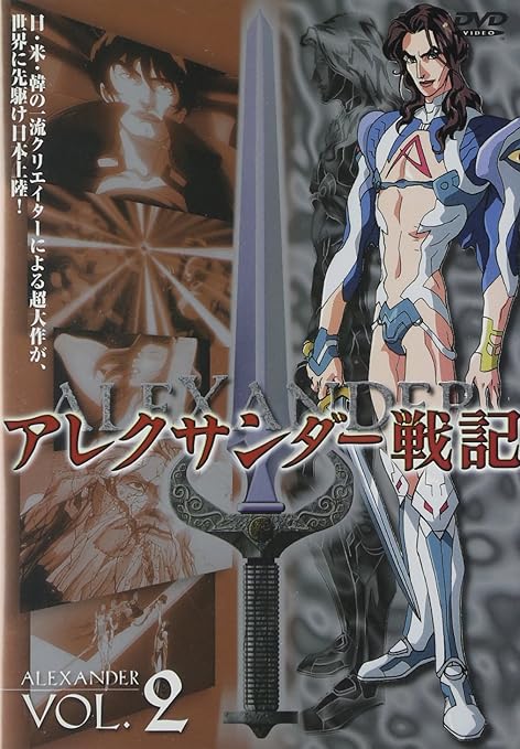 アレクサンダー戦記 第2巻 Dvd Movies Tv Amazon Com