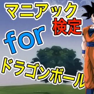 マニアック検定forドラゴンボール