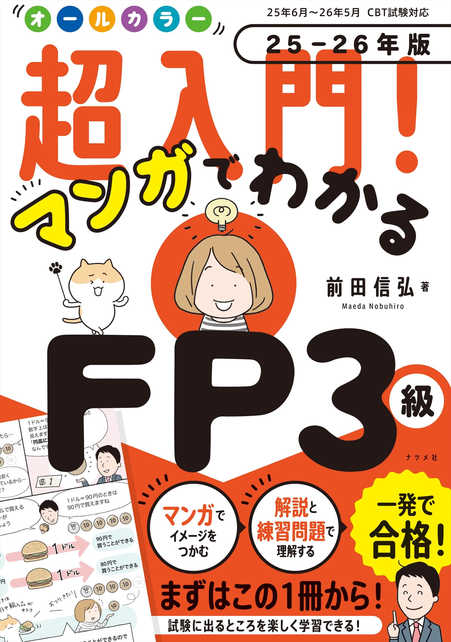オールカラー 超入門! マンガでわかるFP3級 25-26年版 | 前田信弘 |本