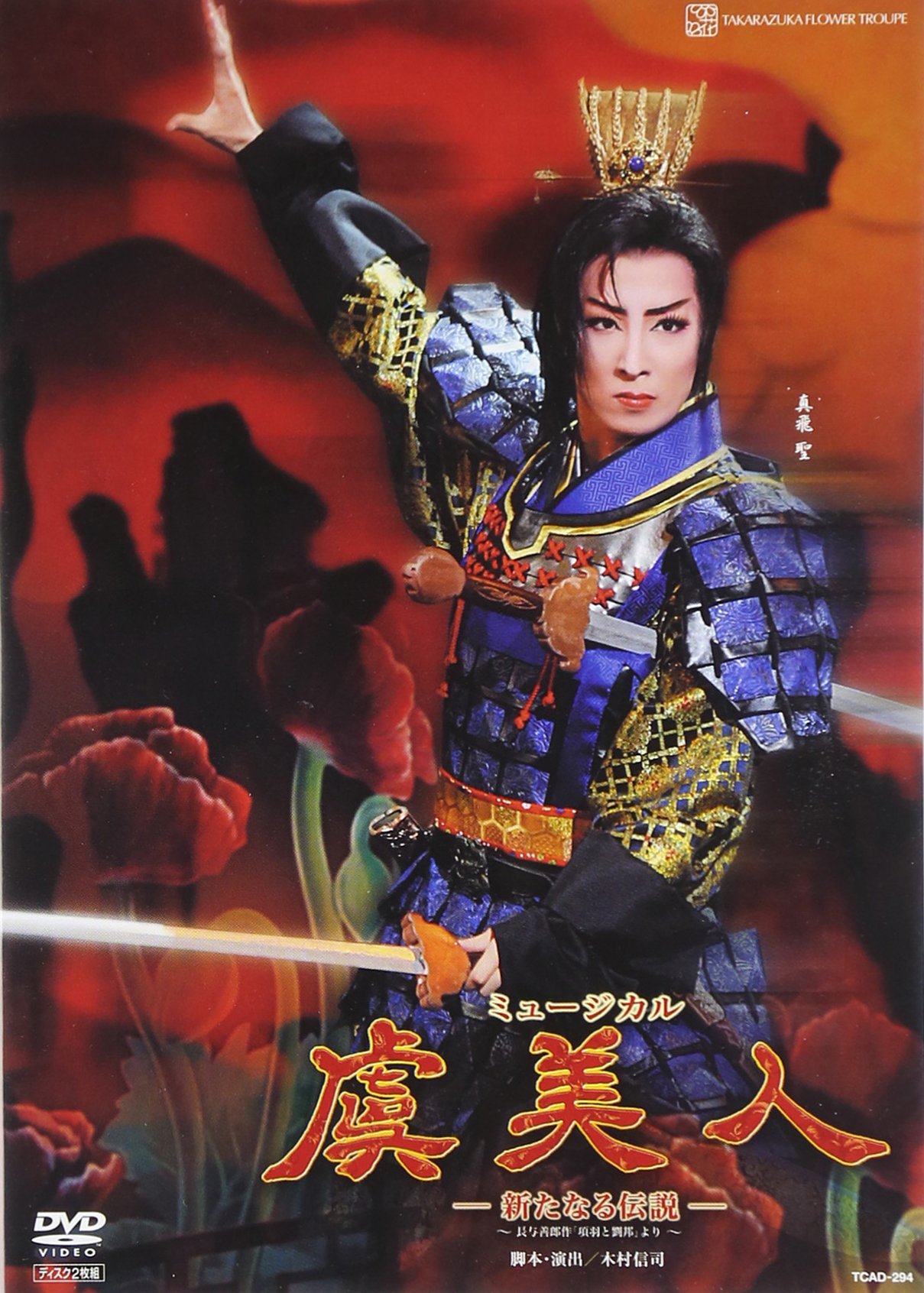 Amazon.co.jp: 『虞美人』 [DVD] : 宝塚歌劇団: DVD