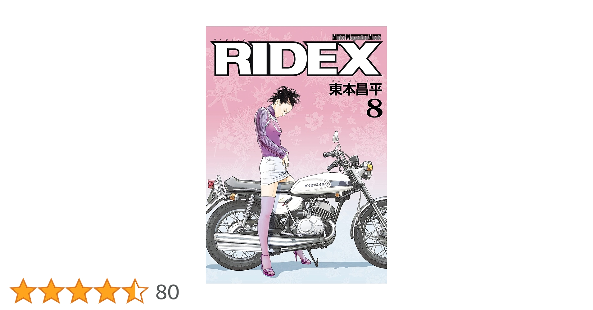 RIDEX 8 | 東本昌平, 東本昌平 | マンガ | Kindleストア | Amazon
