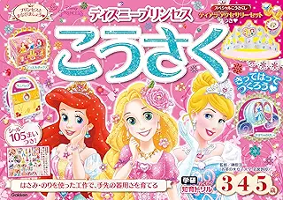 ディズニープリンセス こうさく(3・4・5歳) (学研わくわく知育ドリル)