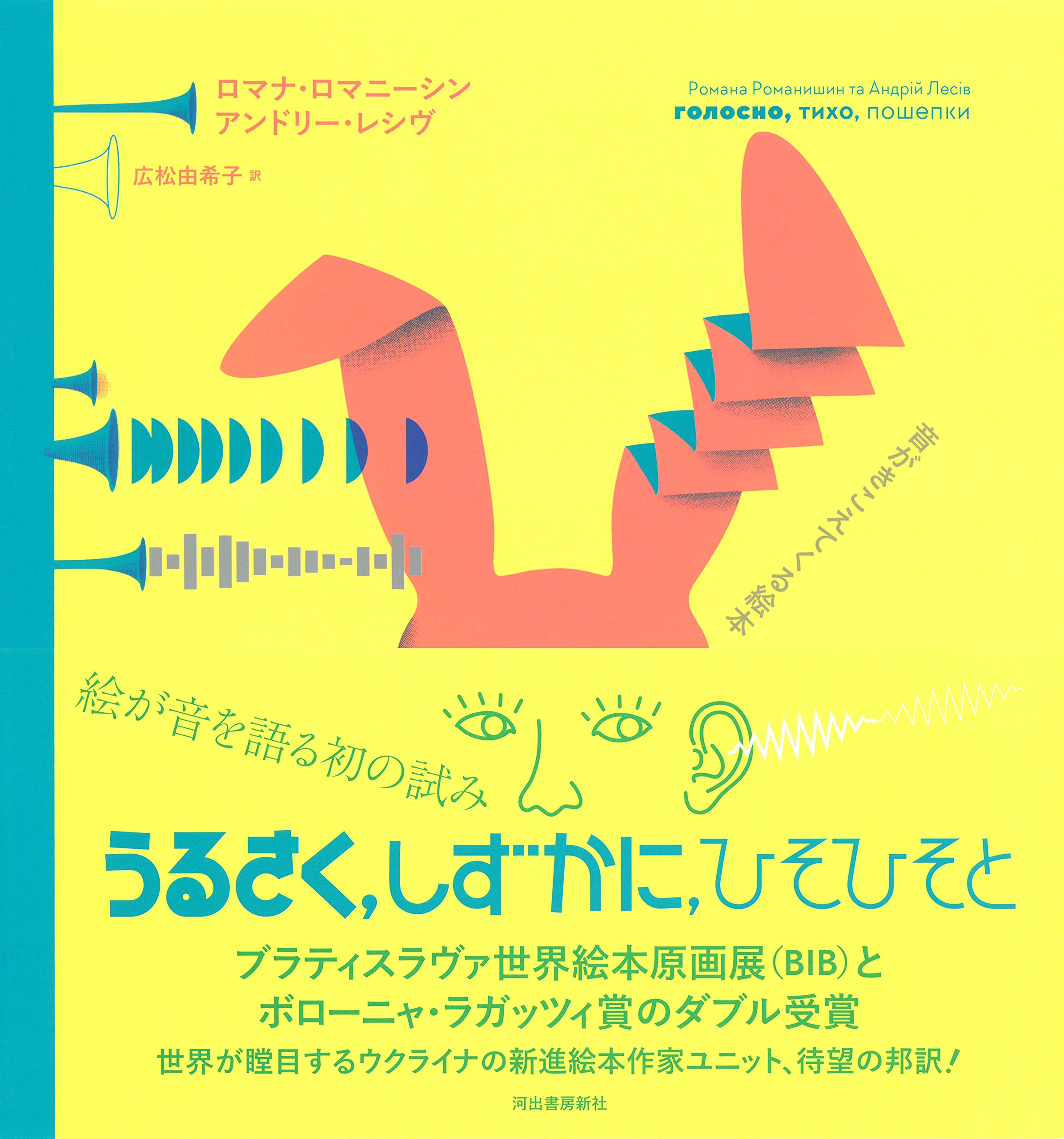 うるさく しずかに ひそひそと 音がきこえてくる絵本 Romanyshyn Romana Lesiv Andriy ロマニーシン ロマナ レシヴ アンドリー 由希子 広松 本 通販 Amazon