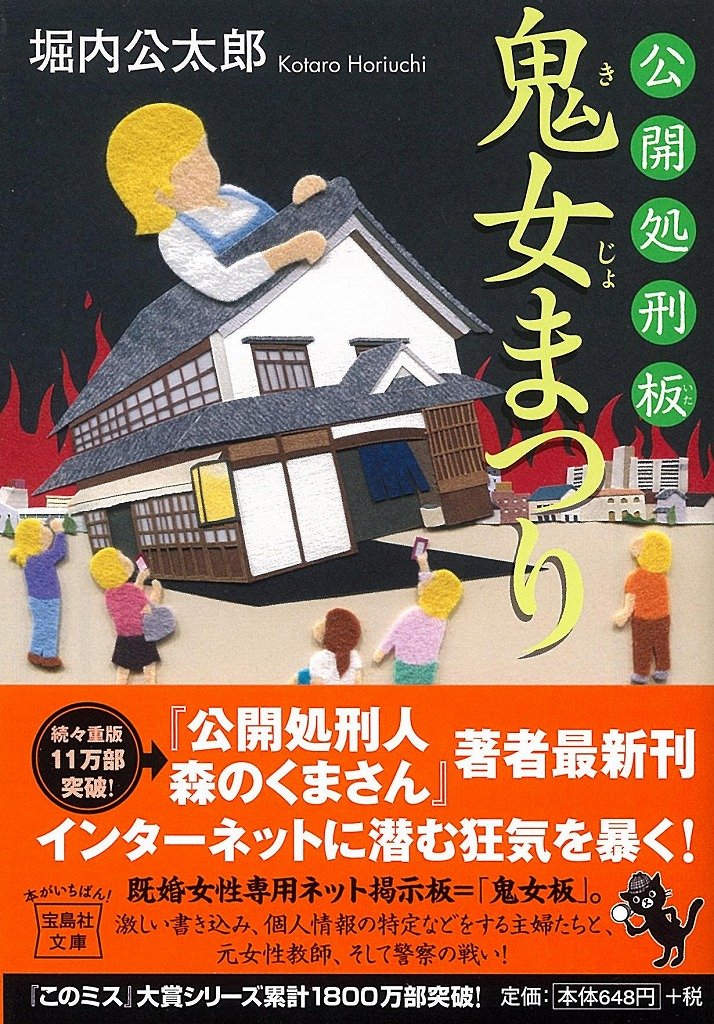 公開処刑板 鬼女まつり 宝島社文庫 このミス 大賞シリーズ 堀内 公太郎 本 通販 Amazon