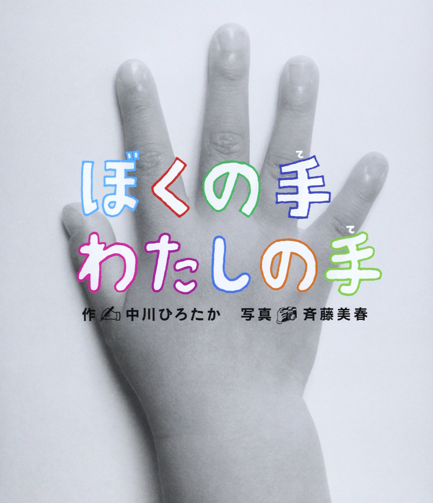 ジュネール作　「わたしの手」 ぼくの手 わたしの手 (すごいぞ! ぼくらのからだ) | 中川 ひろたか