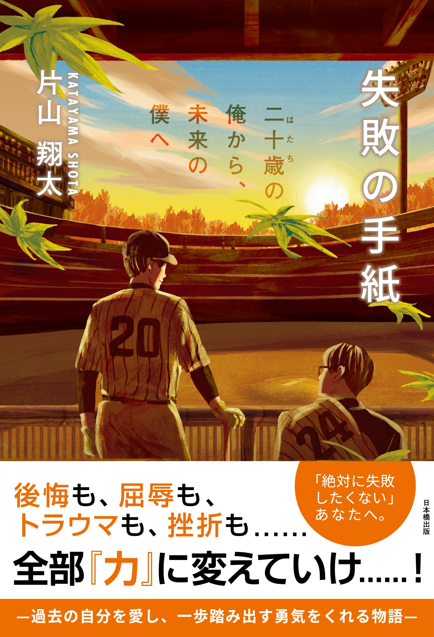 失敗の手紙 二十歳の俺から、未来の僕へ | 片山翔太 |本 | 通販 | Amazon