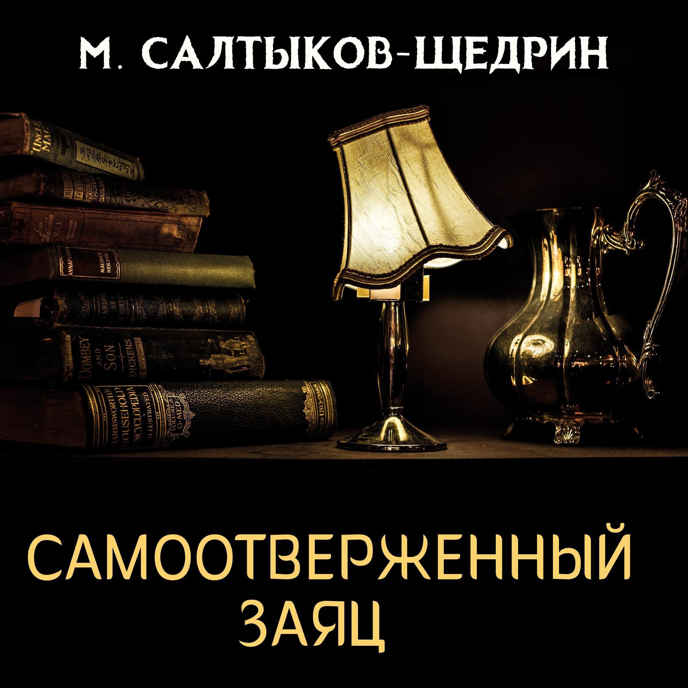 Самоотверженный заяц