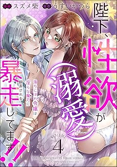 陛下、性欲(溺愛)が暴走してます!! 落ちこぼれ令嬢は淫らな魔力に翻弄される(分冊版) 【第4話】