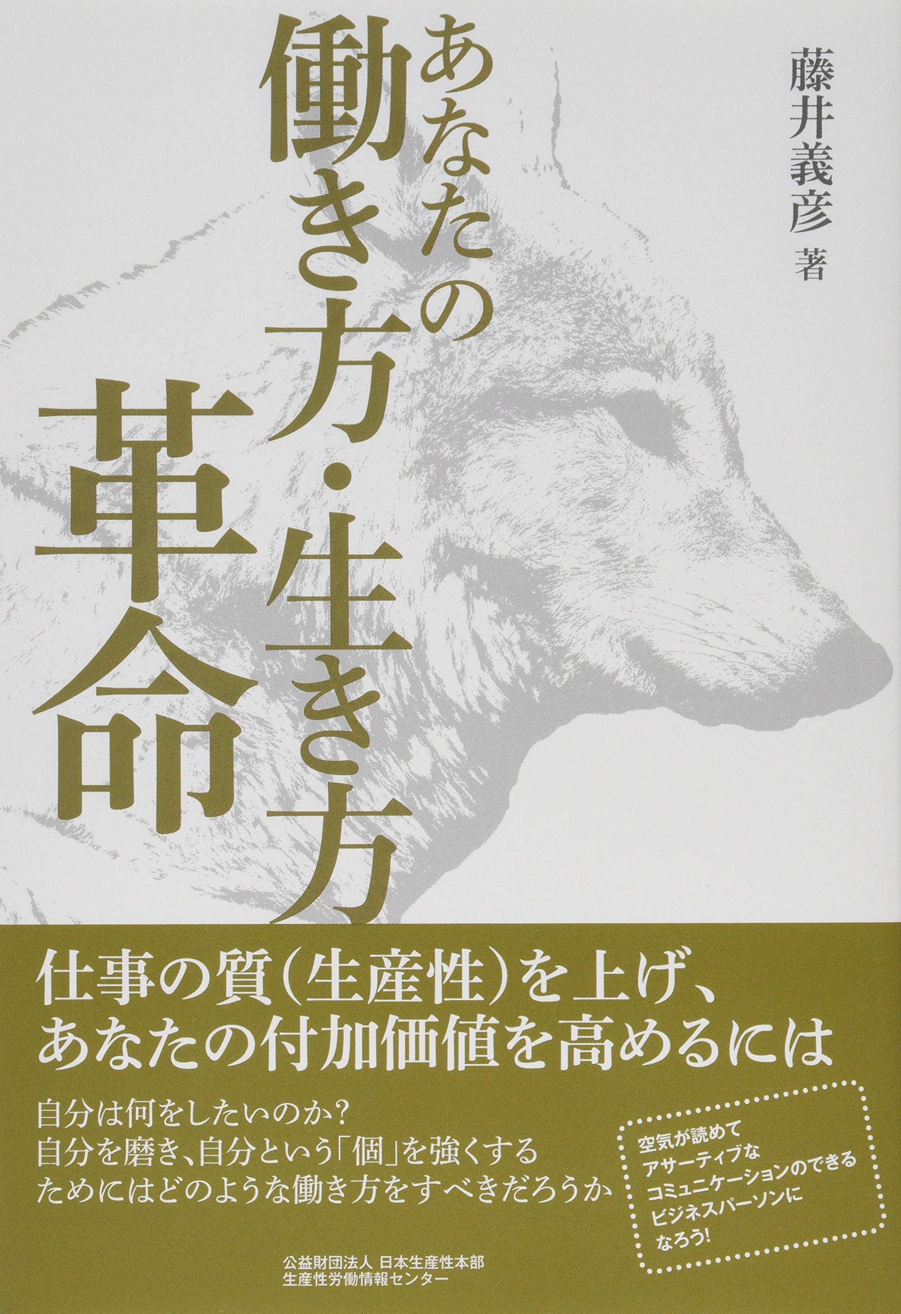 あなたの働き方 生き方革命 仕事の質 生産性 を上げ あなたの付加価値を高めるには 藤井 義彦 本 通販 Amazon あなたの働き方 生き方革命 仕事の質 生産性 を上げ あなたの付加価値を高めるには 藤井 義彦 本 通販 Amazon