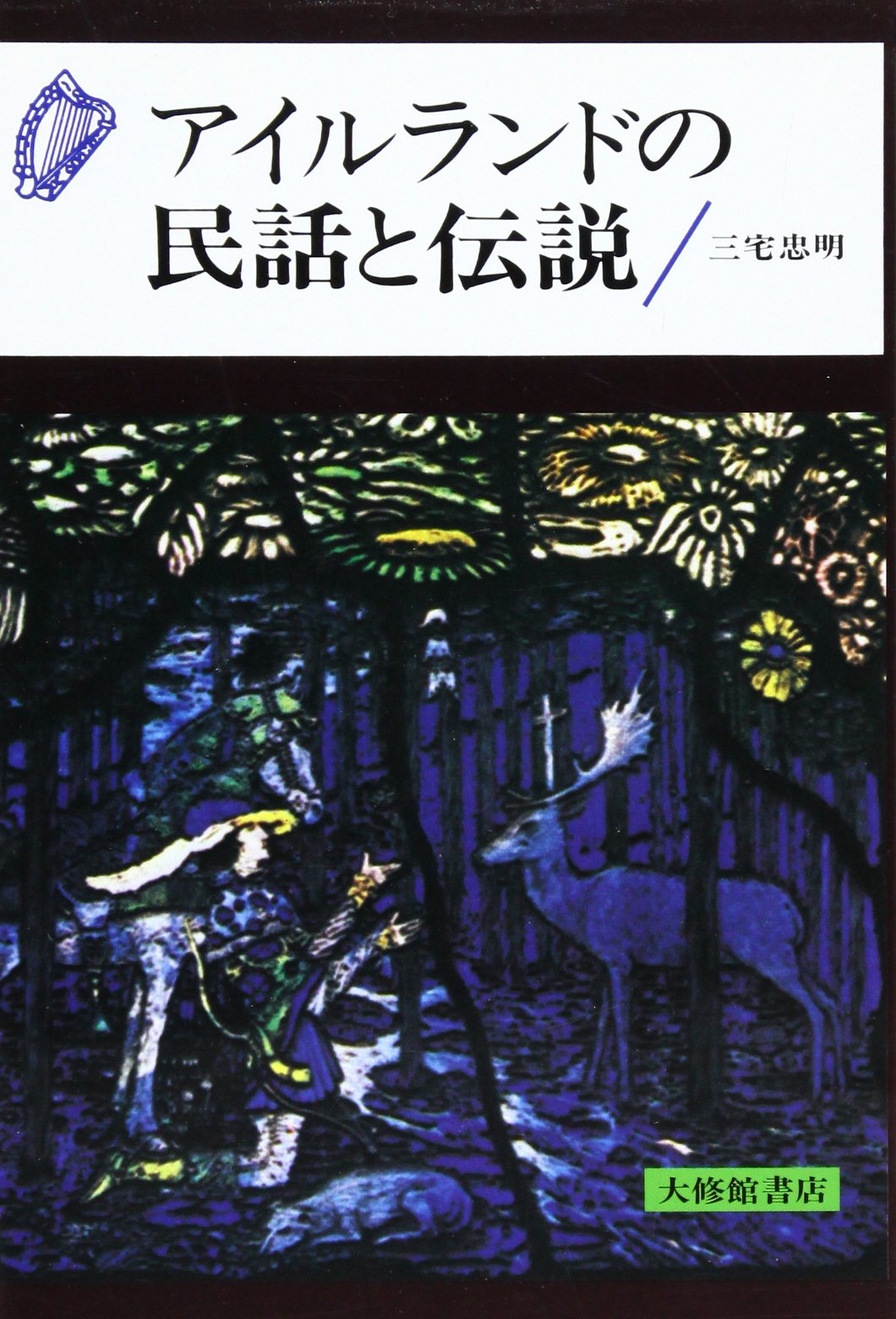 Amazon.co.jp: アイルランドの民話と伝説 : 三宅 忠明: 本