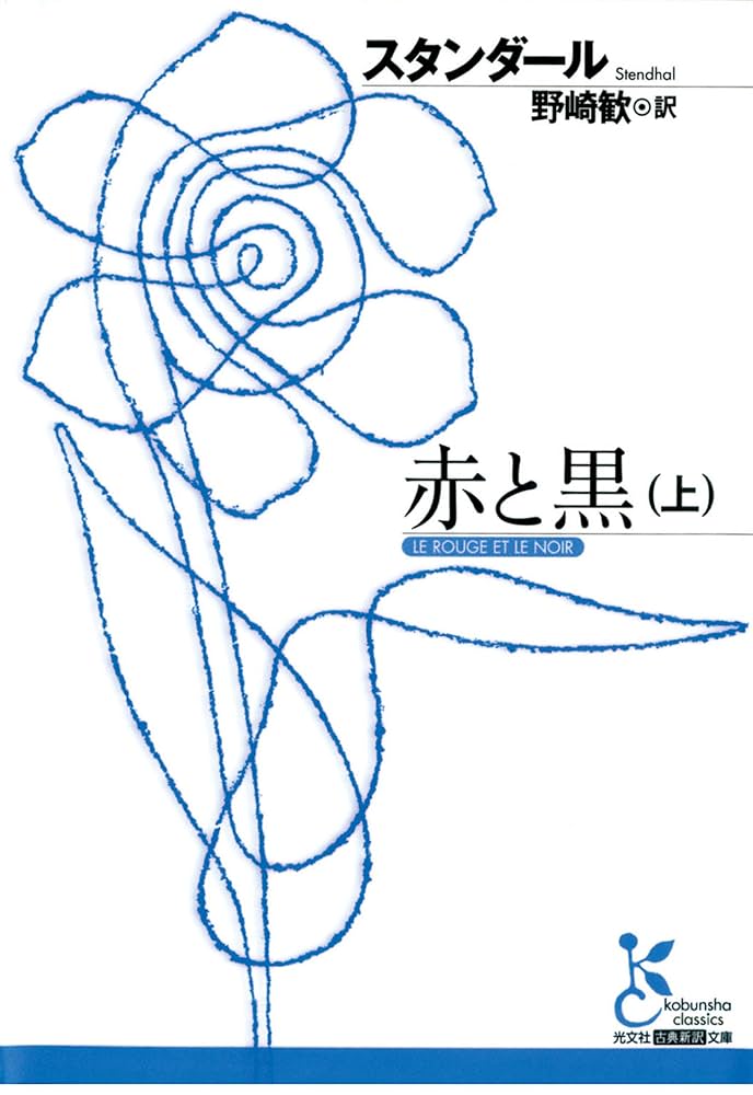 Amazon.co.jp: 赤と黒（上） (光文社古典新訳文庫) 電子書籍