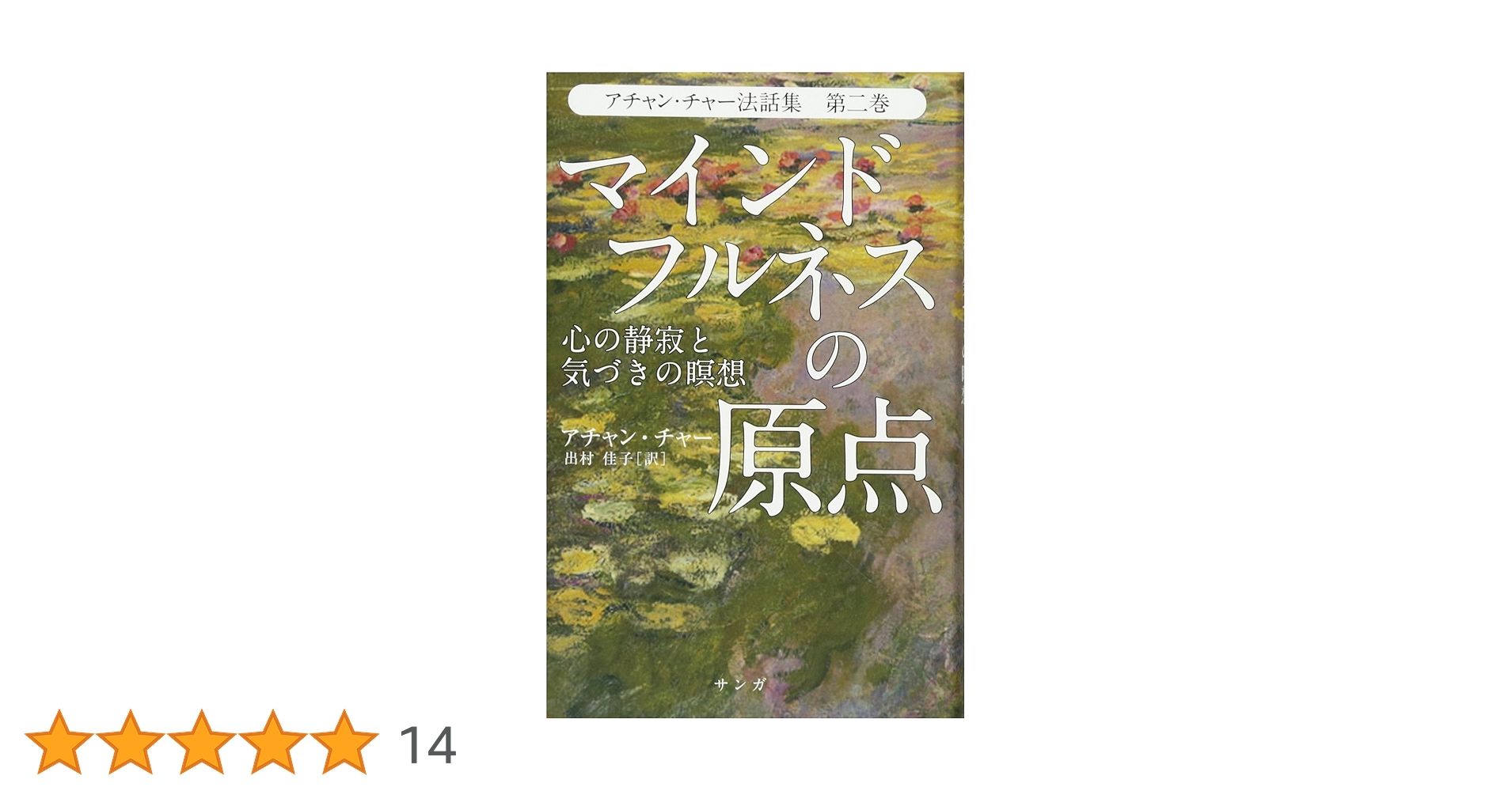 マインドフルネスの原点―心の静寂と気づきの瞑想 アチャン・チャー法話集 第二巻 マインドフルネスの原点