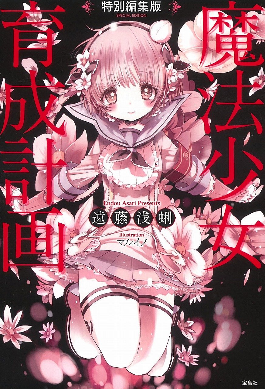 魔法少女育成計画restart 1巻 特典 ブロマイド まほいく 81clmbLJrUL.jpg