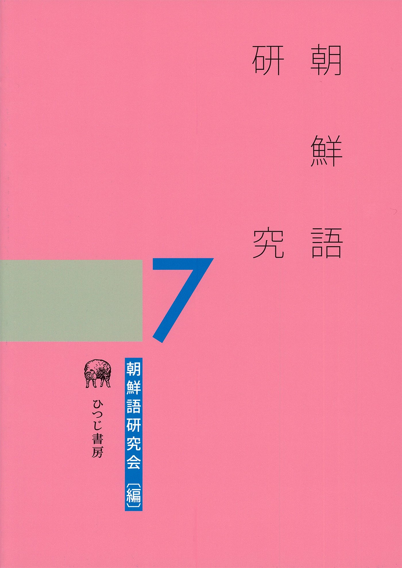 朝鮮語研究〈3〉 朝鮮語研究7 | 朝鮮語研究会 |本 | 通販 | Amazon