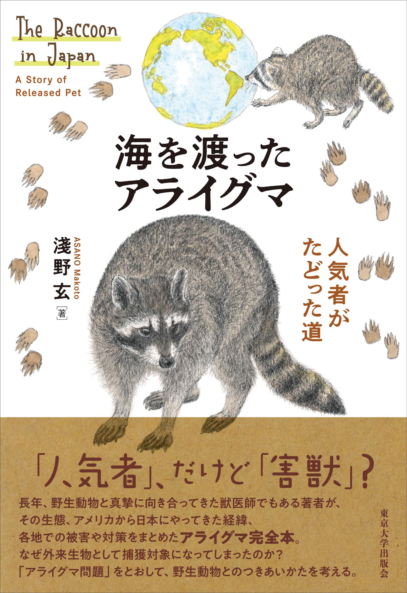海を渡ったアライグマ: 人気者がたどった道 | 淺野 玄 |本 | 通販 | Amazon