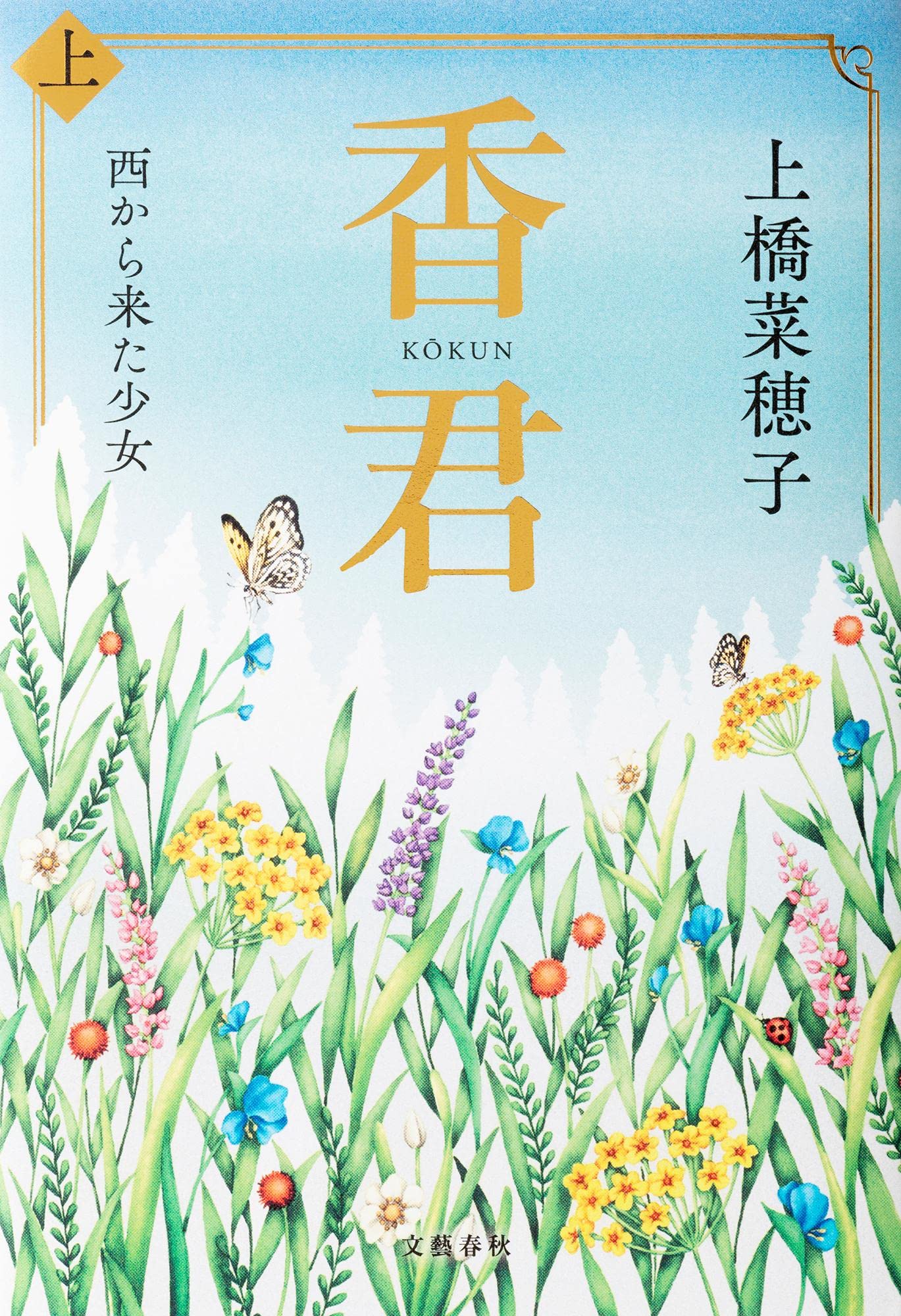 香君 上 西から来た少女 | 上橋 菜穂子 |本 | 通販 | Amazon