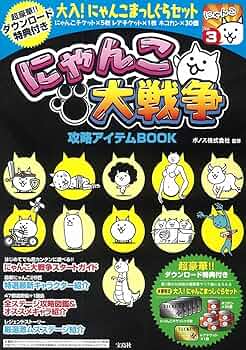 にゃんこ大戦争 攻略アイテムBOOK 【ダウンロード特典付き