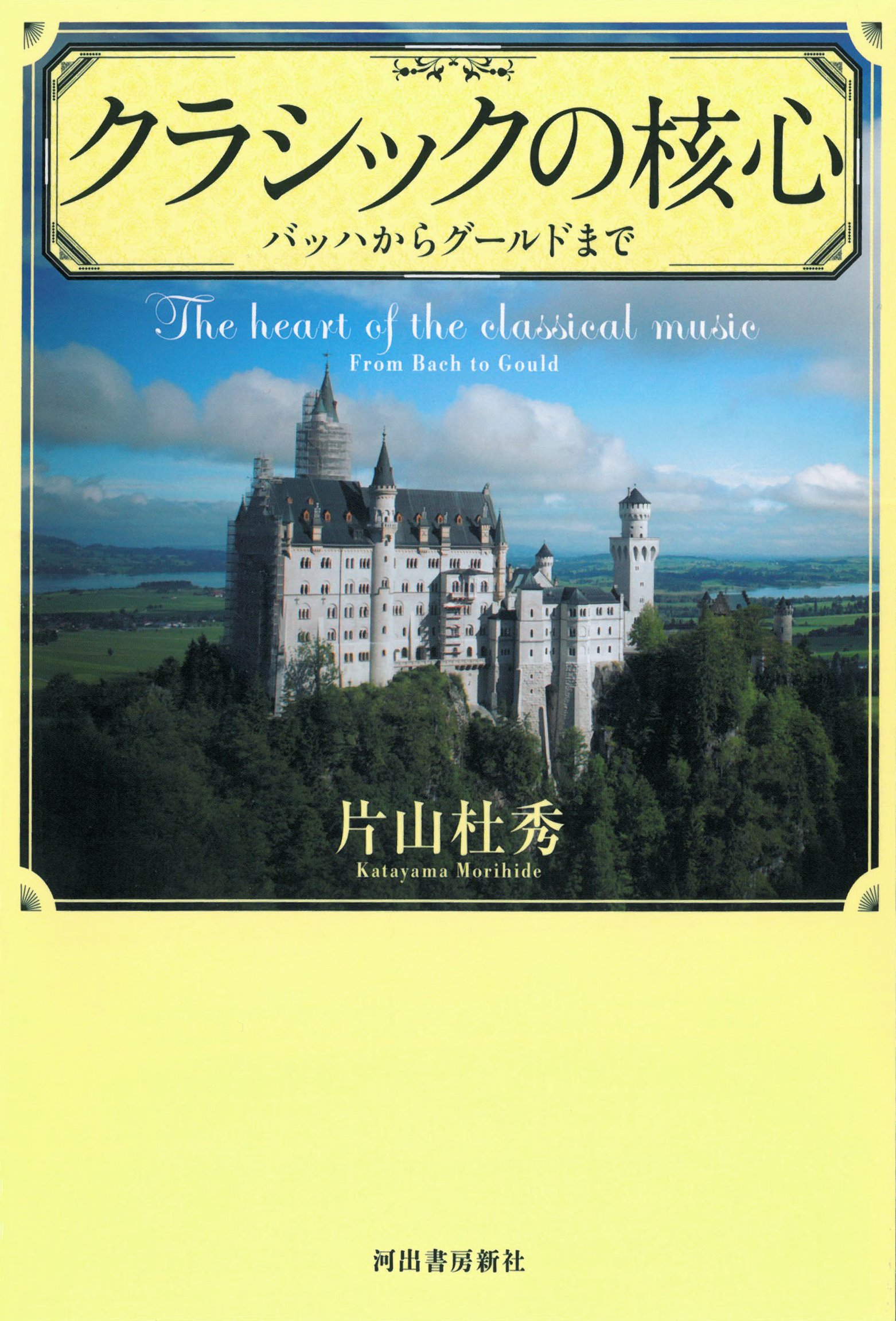 Amazon.co.jp: クラシックの核心: バッハからグールドまで : 片山 杜秀: 本