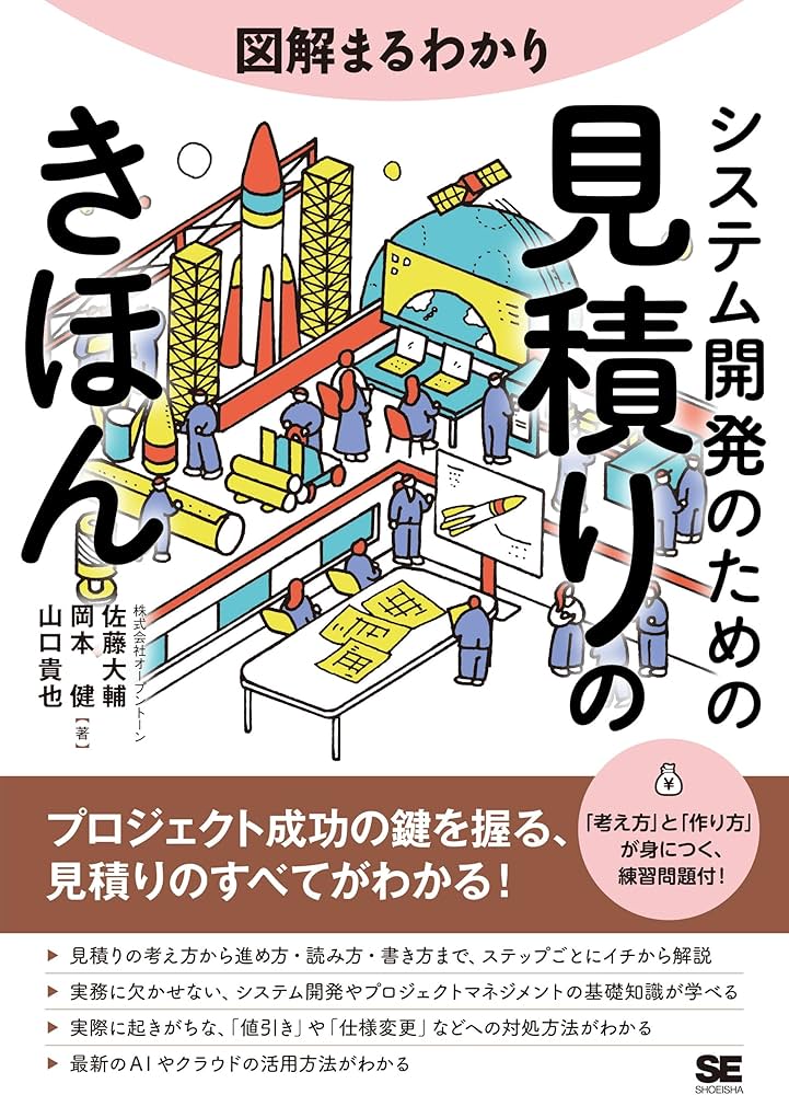 図解まるわかり システム開発のための見積りのきほん | 佐藤