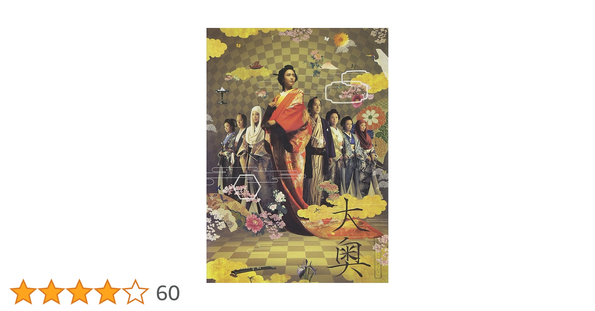 Amazon.co.jp: 大奥 スタンダード・エディション [DVD] : 仲間