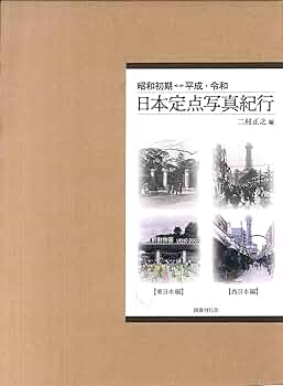 Amazon.co.jp: 昭和初期⇔平成・令和 日本定点写真紀行: 東日本
