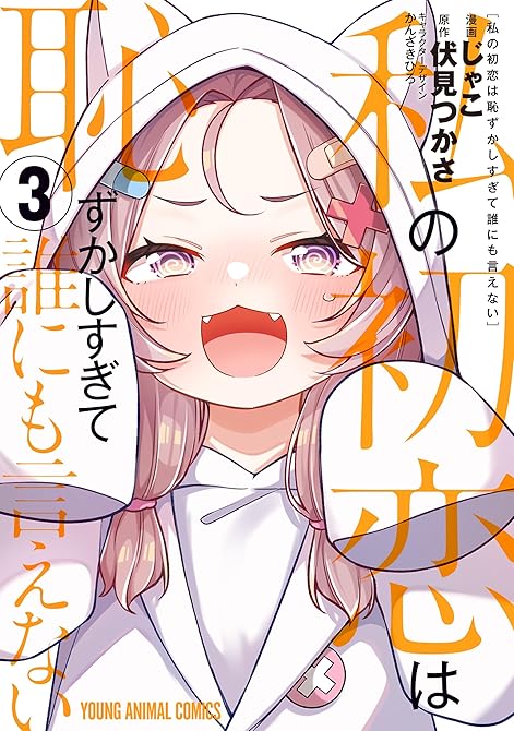 『私の初恋は恥ずかしすぎて誰にも言えない　3巻』の表紙イラスト 電子書籍 漫画