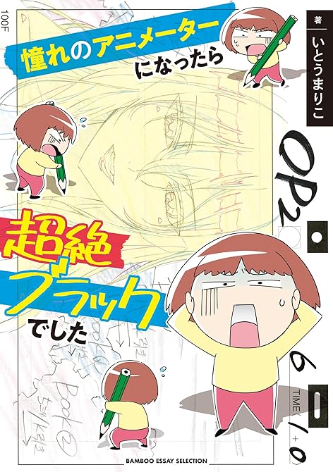 憧れのアニメーターになったら超絶ブラックでしたの表紙イラスト