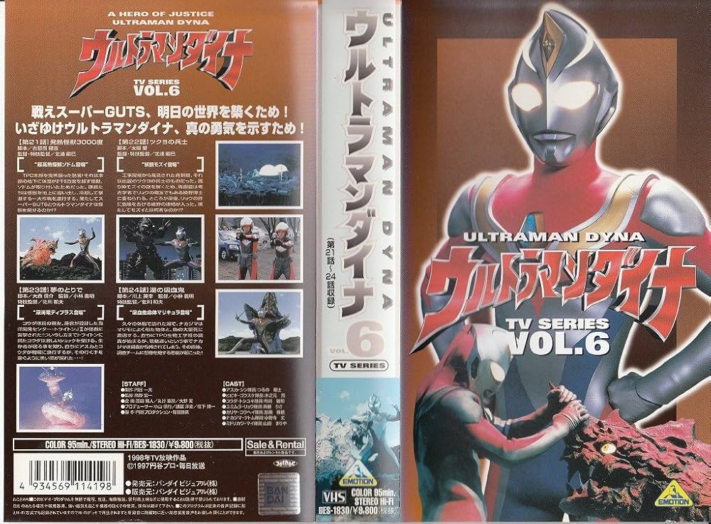 Amazon.co.jp: ウルトラマンダイナ(6) [VHS] : 特撮(映像), 特撮