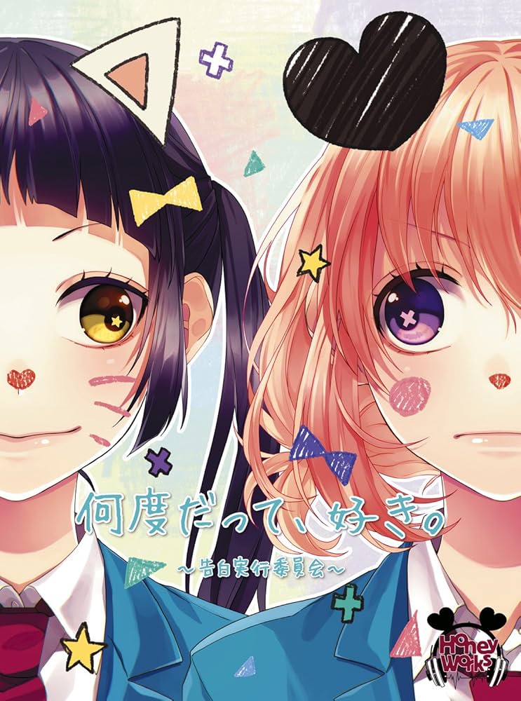 何度だって好き CD HoneyWorks 4点セット Amazon.co.jp: 何度だって、好き。~告白実行委員会~(初回生産