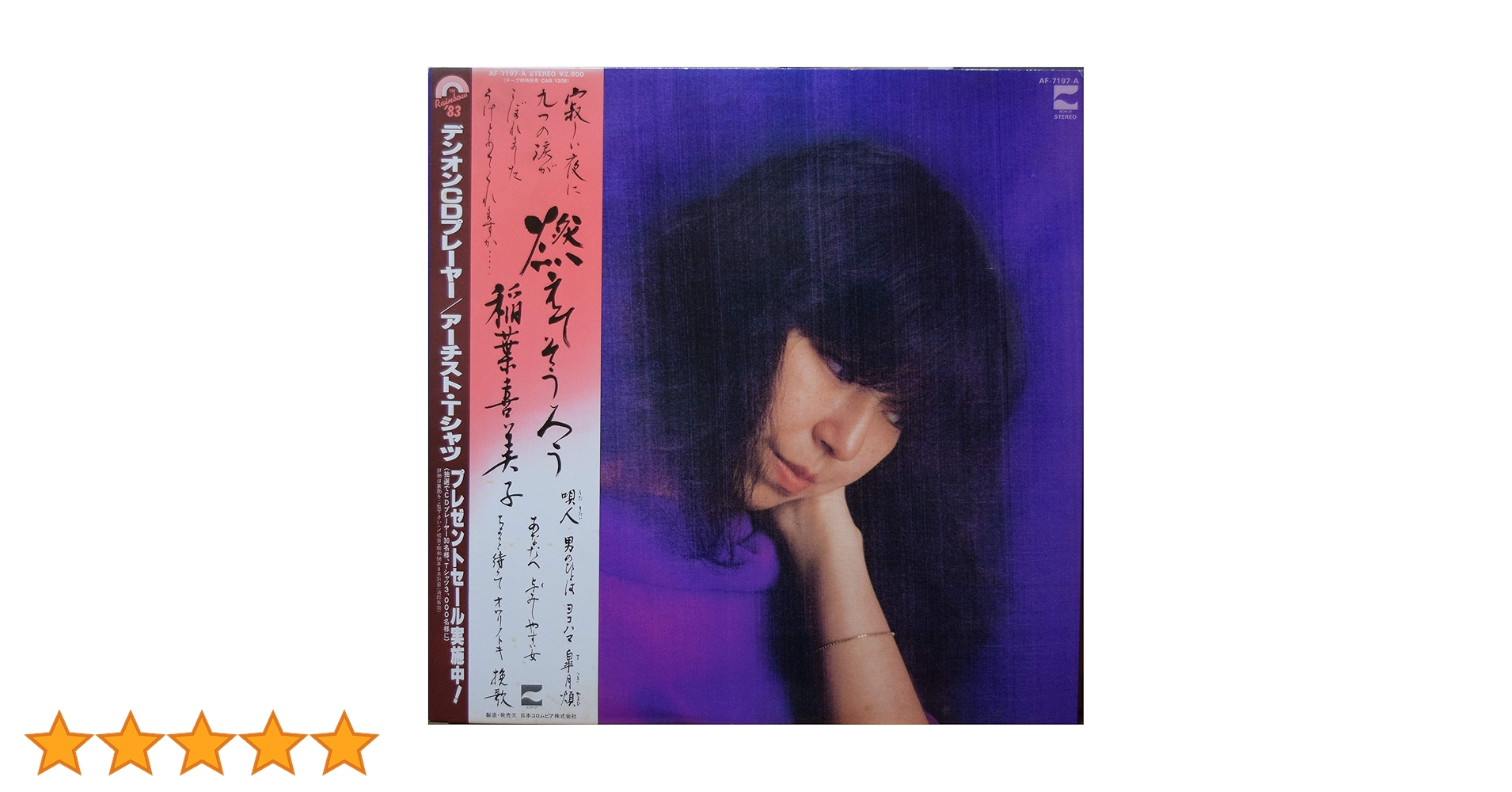 Amazon.co.jp: 稲葉喜美子／燃えてそうろう: ミュージック