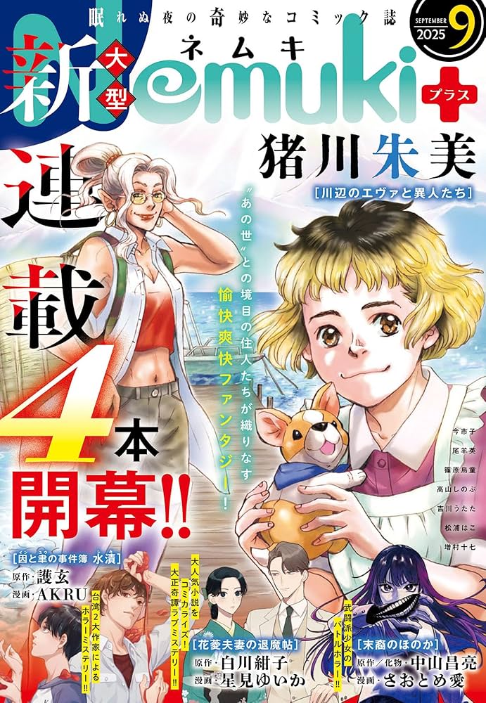 Amazon.co.jp: Nemuki+ (ネムキプラス) 2025年9月号 [雑誌