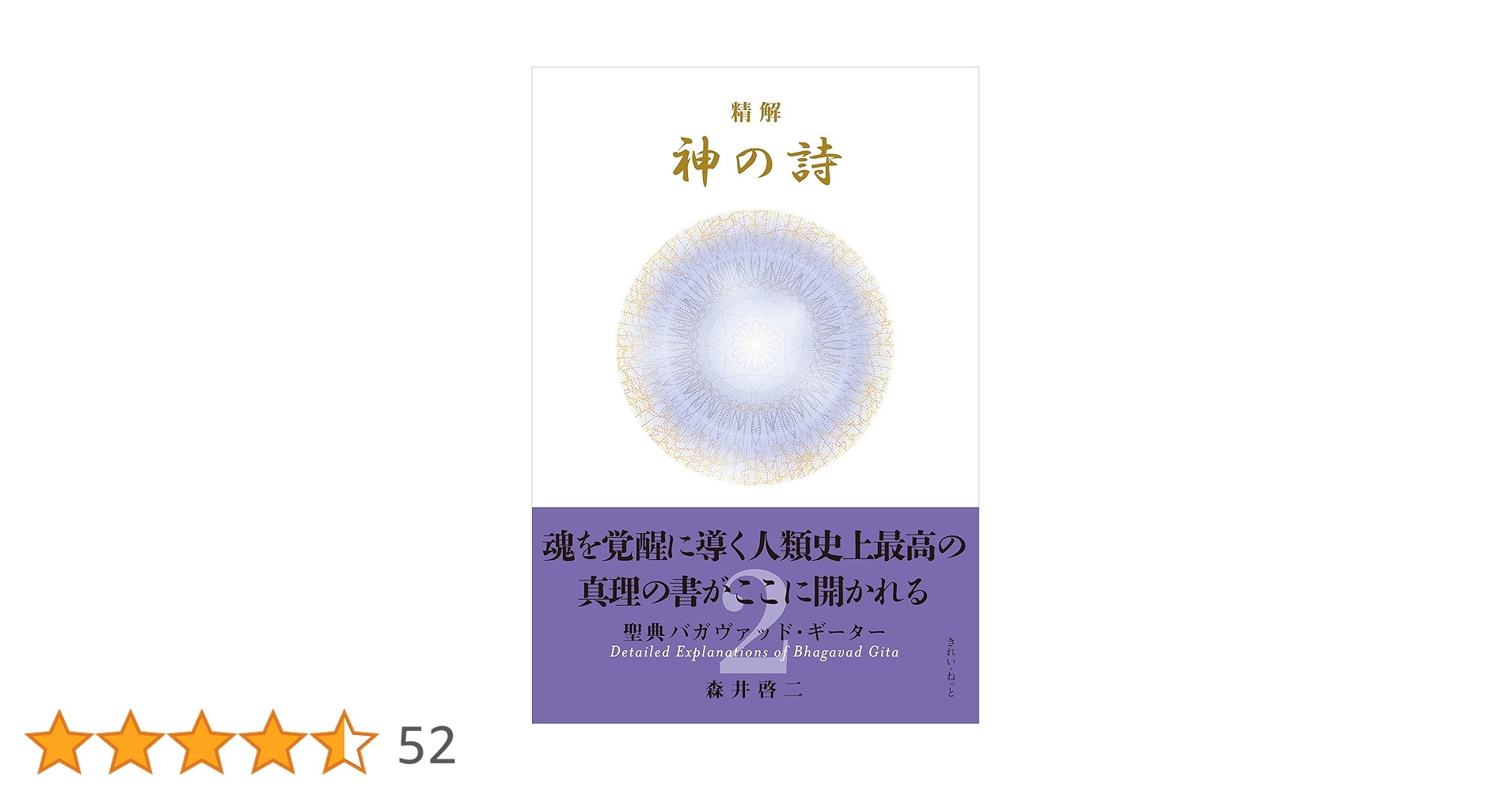 精解 神の詩 聖典バガヴァッド・ギーター 2 | 森井 啓二 |本 | 通販